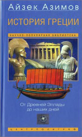 История Греции. От Древней Эллады до наших дней