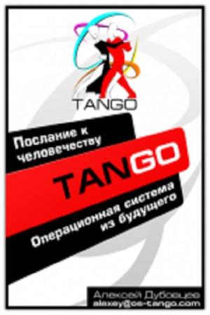 Дубовцев А.В. - Tango OS. Операционная система из будущего