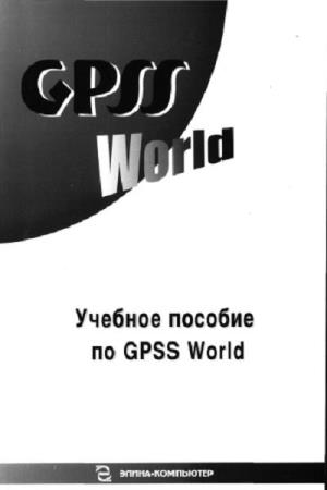 Девятков В.В. - Учебное пособие по GPSS World