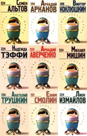 Золотая серия юмора (10 книг) (1999-2000)