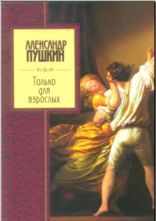 Александр Пушкин - Только для взрослых (2005)