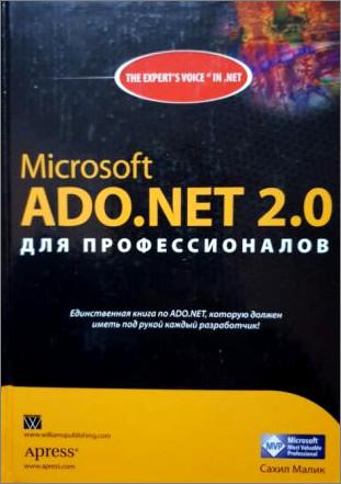 Microsoft ADO.NET 2.0 для профессионалов