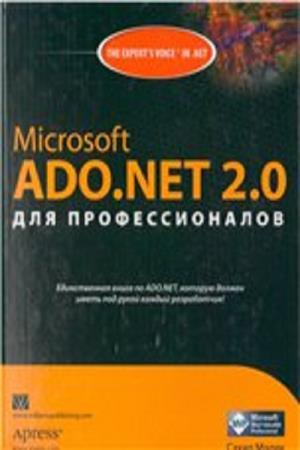 Малик Сахил - Microsoft ADO.NET 2.0 для профессионалов