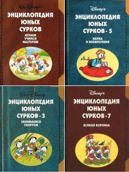 Энциклопедия юных сурков. 11 книг