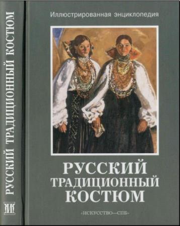 Наталья Соснина, Изабелла Шангина - Русский традиционный костюм (2006)