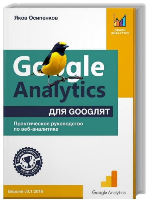 Google Analytics для googлят. Практическое руководство по веб-аналитике