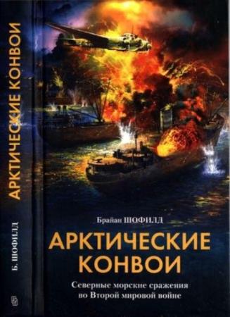 Шофилд Б. - Арктические конвои. Северные морские сражения во Второй мировой войне (2003)