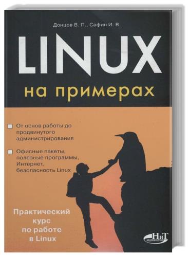 В. Донцов, И. Сафин - Linux на примерах 