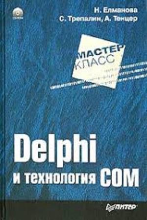 Елманова Н., Трепалин С.  - Delphi и технология COM
