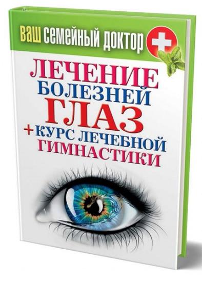 Кашин Сергей - Лечение болезней глаз + курс лечебной гимнастики